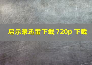 启示录迅雷下载 720p 下载